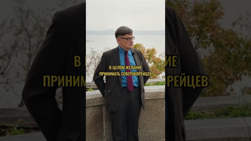 Беженцев СЛИШКОМ МНОГО #дудь#интервью#корея#кндр#южнаякорея#вдудь#разговор#политика#shorts