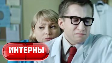 Интерны: 1 сезон, 33-34 серия