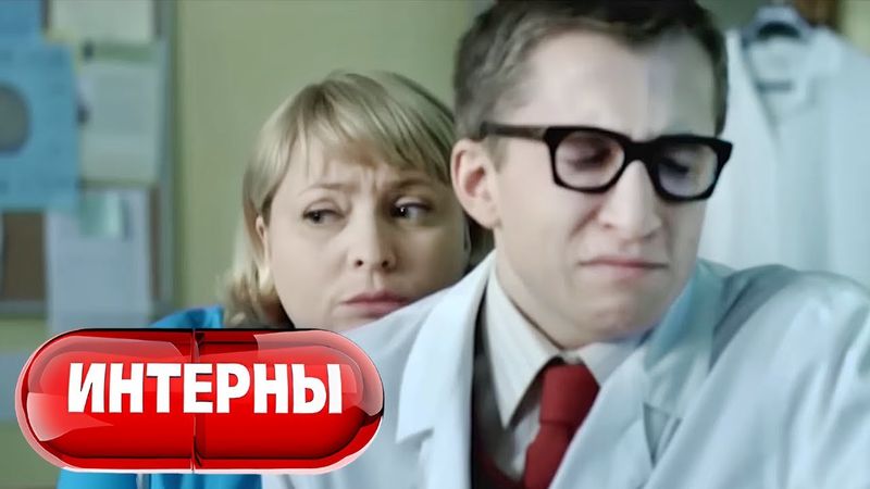 Интерны: 1 сезон, 33-34 серия