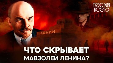 Мавзолей Ленина / Тайны главного символа СССР / Нужно ли перезахоронить вождя? | Теория Всего