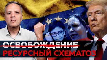 Неделя после захвата Венесуэлы: что изменилось?