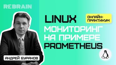 Linux by Rebrain: Мониторинг на примере Prometheus