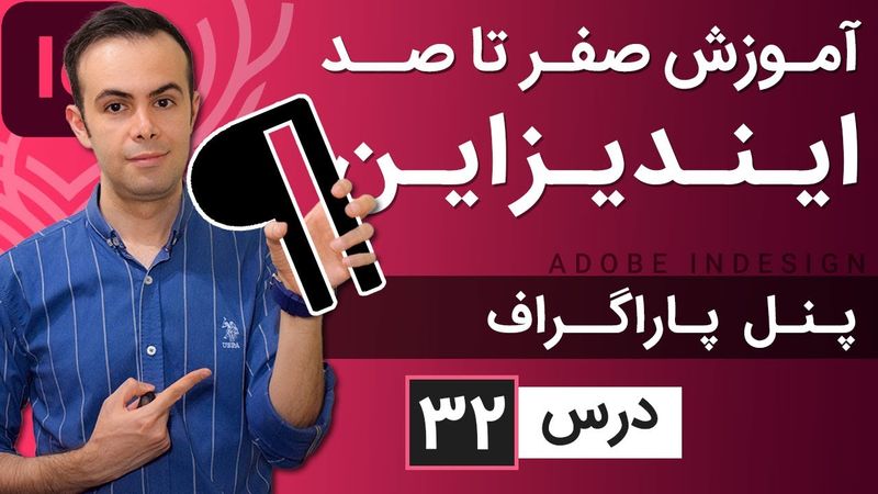 آموزش ایندیزاین از صفر تا صد [درس 32] - پنل پاراگراف