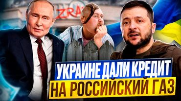 ФИАСКО Киева: Европа даст КРЕДИТ Украине на РОССИЙСКИЙ ГАЗ?