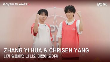 [BOYS II PLANET C] 레몬처럼 상큼해🍋 '내가 얼음이면 넌 나의 레몬이 되어줘' | 장이화 ZHANG YI HUA & 크리센 양 CHRISEN YANG