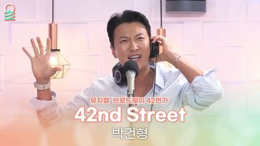 [ALLIVE] 박건형 - 42nd Street | 뮤지컬 '브로드웨이 42번가' | 올라이브 | 정오의 희망곡 김신영입니다 | MBC 250715 방송