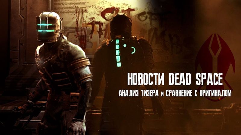 【НОВОСТИ DEAD SPACE #4】► АНАЛИЗ ТИЗЕРА И СРАВНЕНИЕ С ОРИГИНАЛОМ