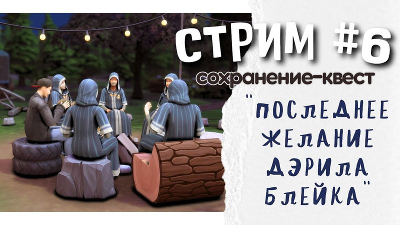#6 "Последнее желание Дэрила Блейка"  [ЗАПИСЬ СТРИМА] | Симс 4