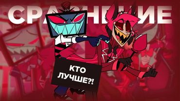 ВОТ В ЧЁМ РЕАЛЬНАЯ РАЗНИЦА МЕЖДУ ВОКСОМ И АЛАСТОРОМ! | Отель Хазбин