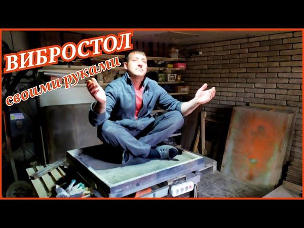 ВИБРОСТОЛ | СВОИМИ РУКАМИ