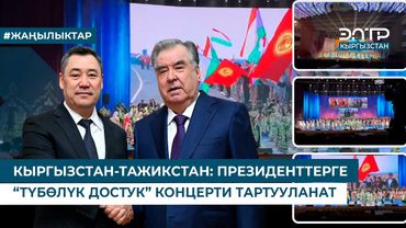 КЫРГЫЗСТАН-ТАЖИКСТАН: ПРЕЗИДЕНТТЕРГЕ “ТҮБӨЛҮК ДОСТУК” КОНЦЕРТИ ТАРТУУЛАНАТ