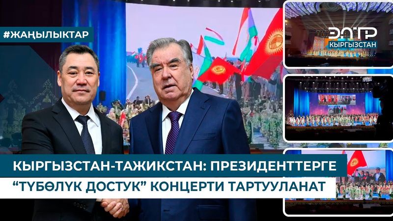 КЫРГЫЗСТАН-ТАЖИКСТАН: ПРЕЗИДЕНТТЕРГЕ “ТҮБӨЛҮК ДОСТУК” КОНЦЕРТИ ТАРТУУЛАНАТ