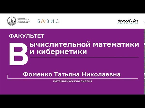 Фоменко Т. Н. - Математический анализ. Часть 1 - Лекция 15