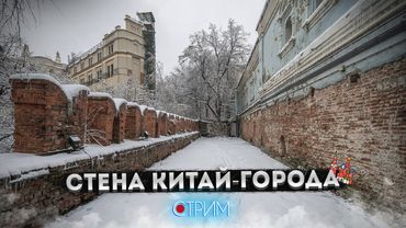 Вокруг старого Китай-города — СТРИМ