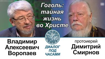 Диалог под часами. Гоголь: тайная жизнь во Христе