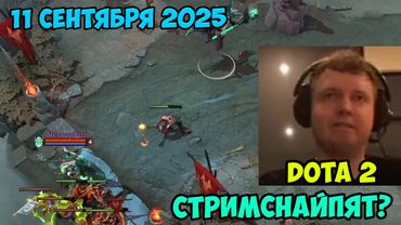 Папич играет в Dota2!  11 сентября 2025
