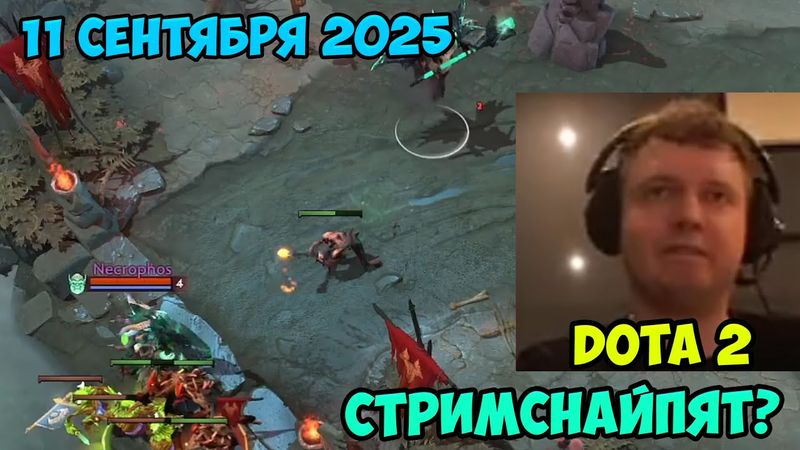 Папич играет в Dota2!  11 сентября 2025