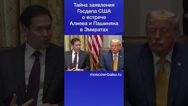 Тайна заявления Госдепа США о встрече Алиева и Пашиняна в Эмиратах