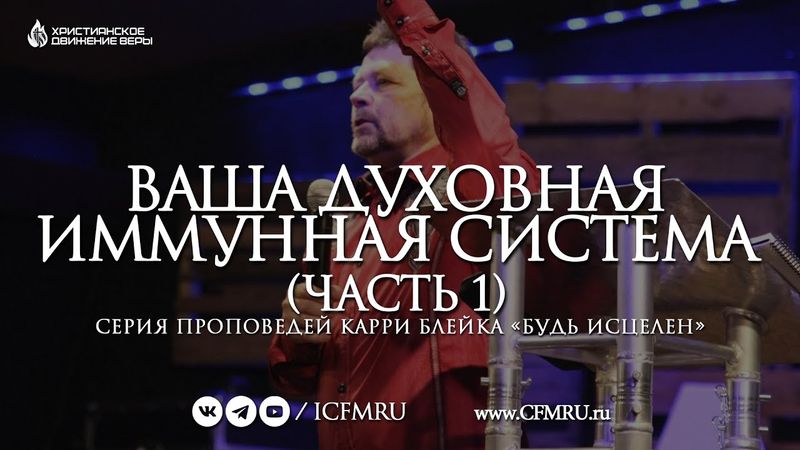 ВАША ДУХОВНАЯ ИММУННАЯ СИСТЕМА (часть 1) | КАРРИ Р. БЛЕЙК