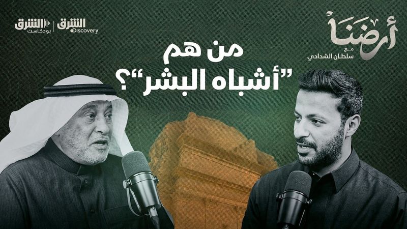 من هم "أشباه البشر" وما هي قصة أحافير الديناصورات في السعودية؟ | أرضنا الحلقة 2