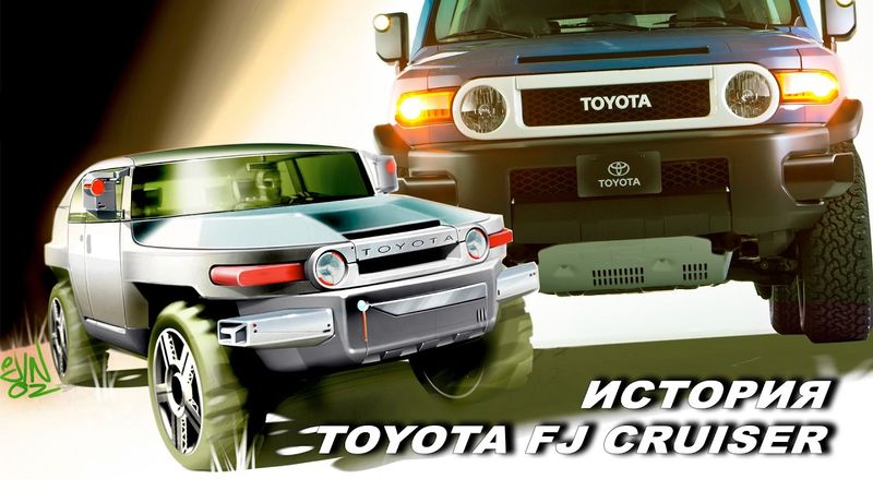 Бесконечная История Toyota FJ Cruiser
