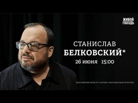 Станислав Белковский*: Персонально ваш​ / 26.06.25 @BelkovskiyS