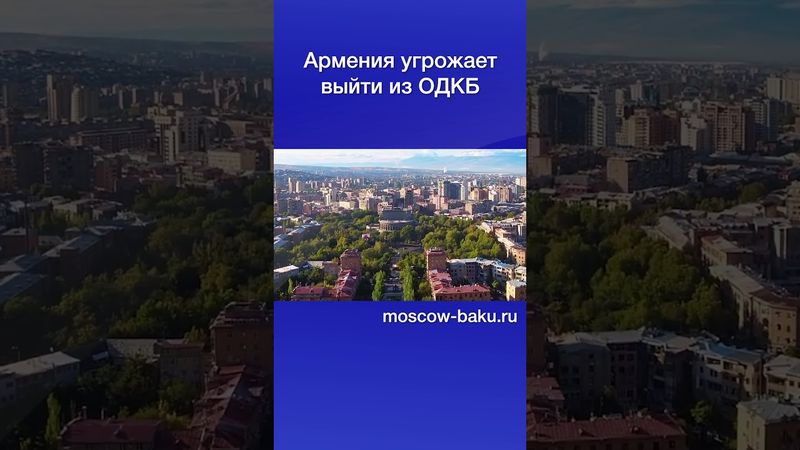 Армения угрожает выйти из ОДКБ