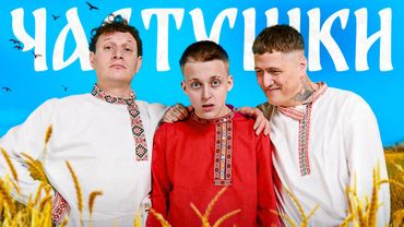 CMH x Сатир x Baby Melo – Частушки