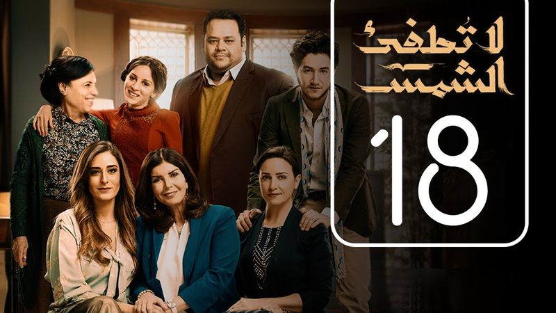 مسلسل لا تطفيء الشمس | الحلقة الثامنة عشر | La Tottfea AL shams .. Episode No. 18