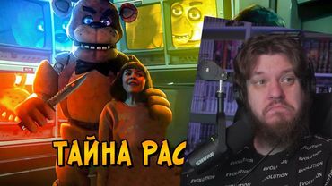Жуткая ТАЙНА фильма Пять Ночей с Фредди РАСКРЫТА! Что будет во ВТОРОЙ ЧАСТИ FNAF? | РЕАКЦИЯ