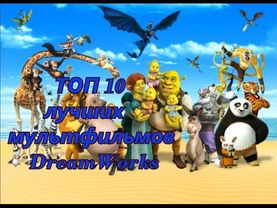 ТОП 10 ЛУЧШИХ МУЛЬТФИЛЬМОВ DREAMWORKS