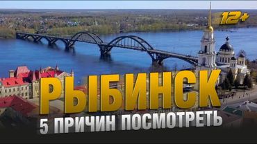 РЫБИНСК - РУССКИЙ ГОЛЛИВУД / 5 ПРИЧИН ПОСМОТРЕТЬ