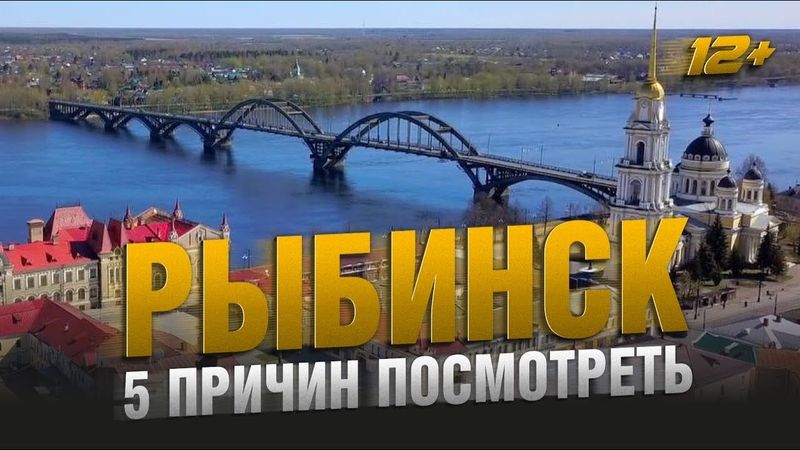 РЫБИНСК - РУССКИЙ ГОЛЛИВУД / 5 ПРИЧИН ПОСМОТРЕТЬ
