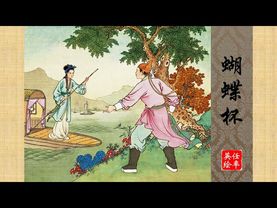 彩绘连环画/小人书——蝴蝶杯（任率英 绘）