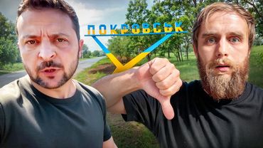 КАК УКРАИНЦЫ ПОКРОВСК ОСВОБОЖДАЛИ/ ЗЕЛЕНСКИЙ ВСЁ?