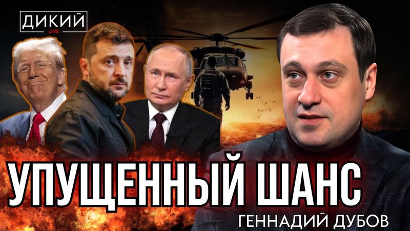 НА РАСТЯЖКЕ. ГЕННАДИЙ ДУБОВ ДЛЯ ДИКИЙ LIVE