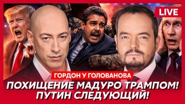 Гордон. Что будет с Малюком и Будановым, тайный план Зеленского, крах русской нефти, захват Кубы США