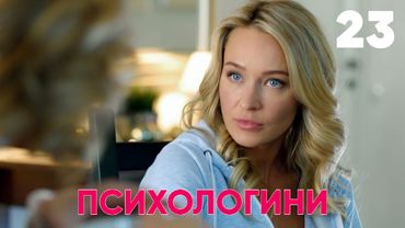 Психологини | Сезон 2 | Серия 2 (23)