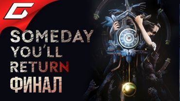SOMEDAY YOU'LL RETURN ➤ Прохождение #10 ➤ ТИК-ТАК [финал\концовка]