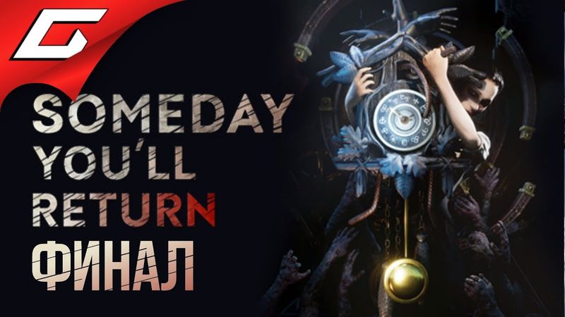 SOMEDAY YOU'LL RETURN ➤ Прохождение #10 ➤ ТИК-ТАК [финал\концовка]