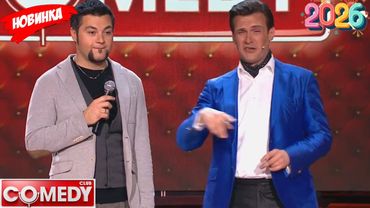 Камеди клаб | [НОВЫЙ 2026] Сборник избранных смешных и юмористических эпизодов | часть 5 full HD