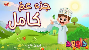 جزء عم كامل -أحلى طريقة لتعليم القرآن للأطفال Quran for Kids- Juz 30 All