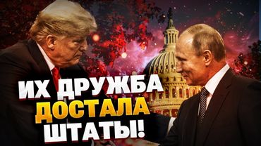 Это ПОЗОР для Белого дома! Дружба Путина и Трампа достали Вашингтон!