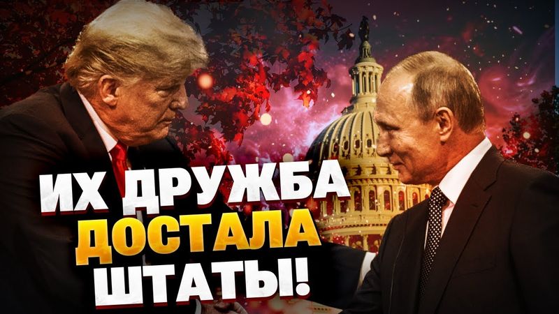 Это ПОЗОР для Белого дома! Дружба Путина и Трампа достали Вашингтон!