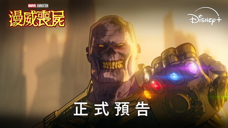 漫威動畫影集《漫威喪屍》| 正式預告 | 9月24日 Disney+ 獨家上線
