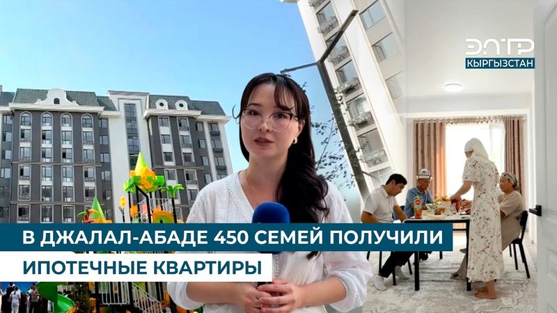 В ДЖАЛАЛ-АБАДЕ 450 СЕМЕЙ ПОЛУЧИЛИ ИПОТЕЧНЫЕ КВАРТИРЫ
