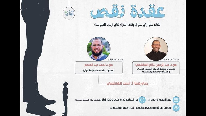 عقدة نقص - لقاء حواري حول بناء العزة في زمن العولمة