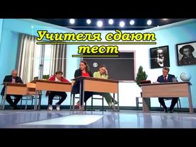 Шоу 2025 - Учителя сдают тест (Уральские пельмени) #уральскиепельмени
