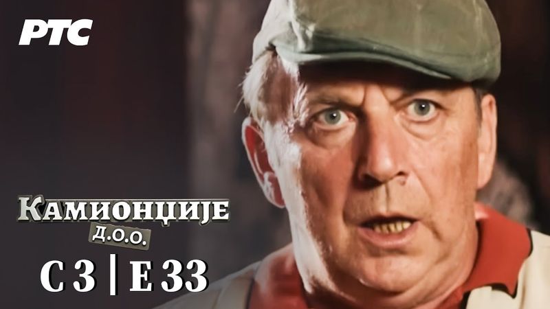 Kamiondžije d.o.o. | Sezona 3 - Epizoda 33 (domaća serija)