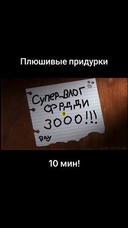 #fnaf #FNAF #фнафмемы #плюшевыепридурки #фнаф 